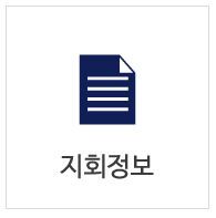지회정보