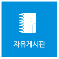 자유게시판